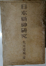 日本精神研究　