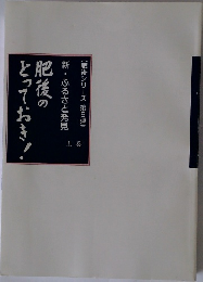 肥後のとっておき！　上