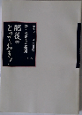 肥後のとっておき！　上