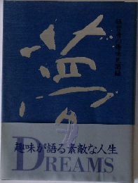 趣味が語る素敵な人生