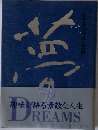 趣味が語る素敵な人生