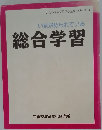 いのちを大切にする教育シリーズ 4  いま求められている  総合学習