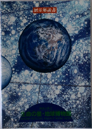 展示解説書　生命の星・地球博物館