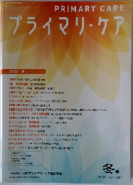 プライマリ・ケア　2025年　Vol.10　No.1　冬号