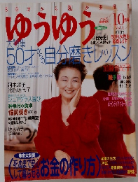 ゆうゆう　10月号　Vol.1
