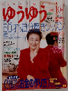 ゆうゆう　10月号　Vol.1
