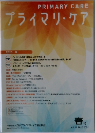 プライマリ・ケア　2025年　春号　Vol.10 No.2