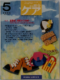 月刊総合ケア　1993年5月号　Vol.3　No.5