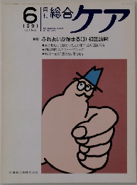 総合ケア　1991年6月号