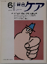 総合ケア　1991年6月号