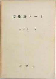 技術論ノート