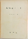 技術論ノート