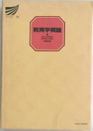 教育学概論