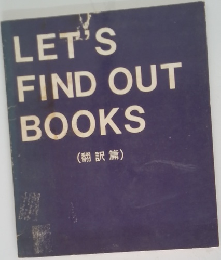 LET'S FIND OUT BOOKS (翻訳篇)