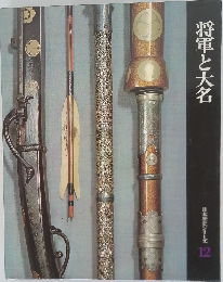 日本歴史シリーズ  12　将軍と大名