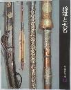 日本歴史シリーズ  12　将軍と大名