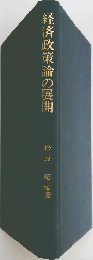 経済政策論の展開
