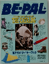 BE-PAL　’93 OUTDOOR YEARBOOK THE CATALOG