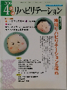 リハビリテーション　2006年4月号