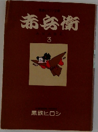 赤兵衛　3