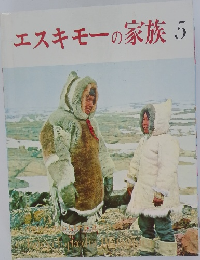 エスキモーの家族　5