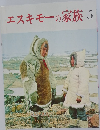 エスキモーの家族　5