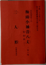 三人形　梅雨小袖昔八丈　髪結新三　平成二十七年三月号