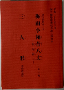 三人形　梅雨小袖昔八丈　髪結新三　平成二十七年三月号