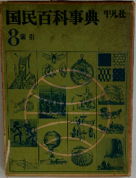 国民百科事典　8　