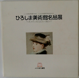 ひろしま美術館名品展　ゴッホ、セザンヌからピカソ、 劉生まで