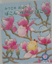 みつごのおばけぽこんぽこんほこん