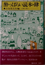 酔っぱらい読本・肆