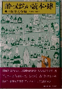 酔っぱらい読本・肆