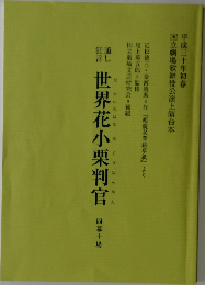世界花小栗判官　四幕十場