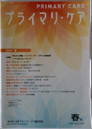 プライマリ・ケア　春号 Vol.9 No. 2 2024