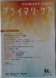 プライマリ・ケア　2023年　秋号　Vol.8 No.4