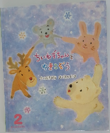 ちいねずちゃんとゆきこぞう　2月号