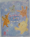 ちいねずちゃんとゆきこぞう　2月号
