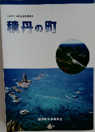 積丹の町