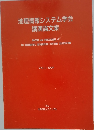 地理情報システム学会講演論文集　Vol.3/1994