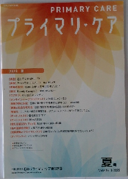 プライマリ・ケア　2023年夏号　Vol.8　No.3