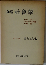 講座 社會學　第三卷 社會と文化