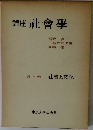講座 社會學　第三卷 社會と文化