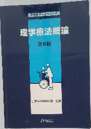 理学療法科学シリーズ  理学療法概論  第6版