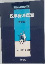 理学療法科学シリーズ  理学療法概論  第6版
