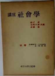 講座 社會學 別卷