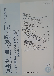 一般社団法人　日本臨床心理士会雑誌　2020年7月号　Vol.29 No.1