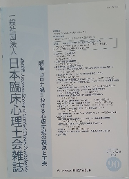 一般社団法人　日本臨床心理士会雑誌　2021年1月号　Vol.29　No.2
