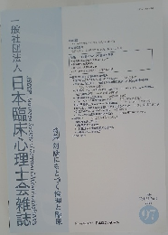 日本臨床心理士会雑誌　2024年7月号　Vol.33 No.1　