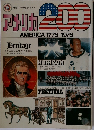 アメリカ200　AMERICA 1776-1976